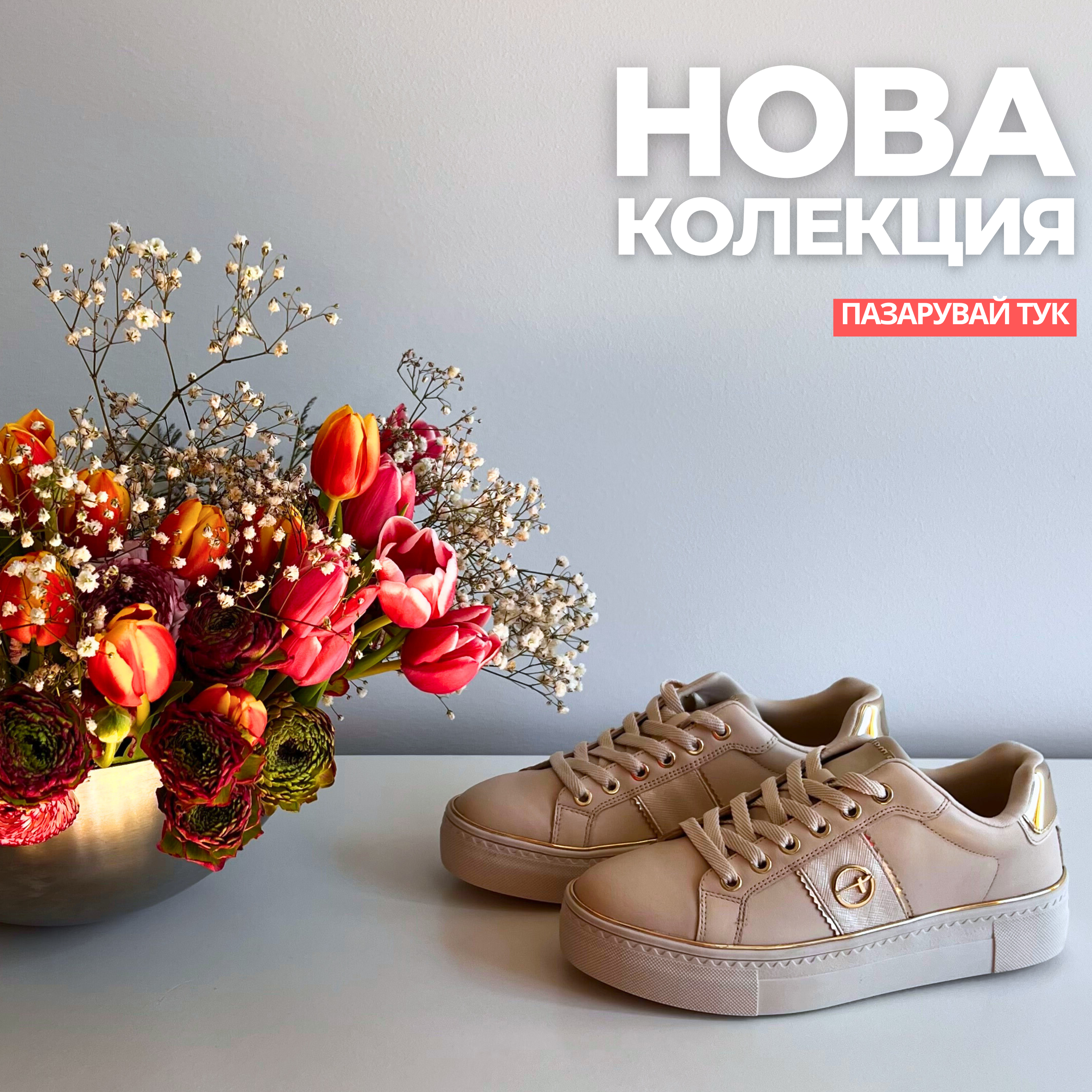 НОВА КОЛЕКЦИЯ SS24
