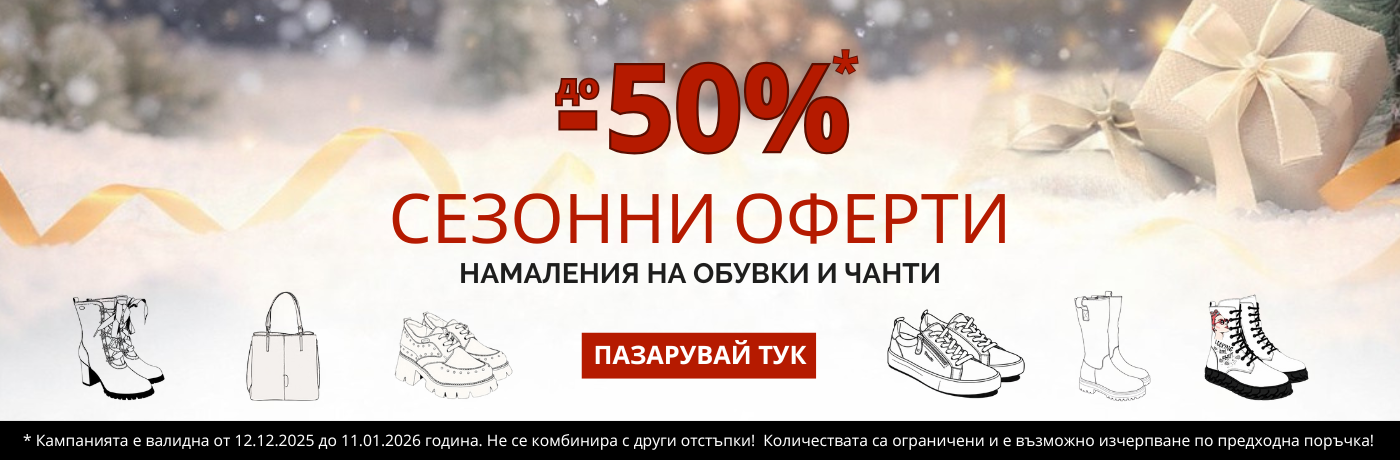 СЕЗОННИ ОФЕРТИ