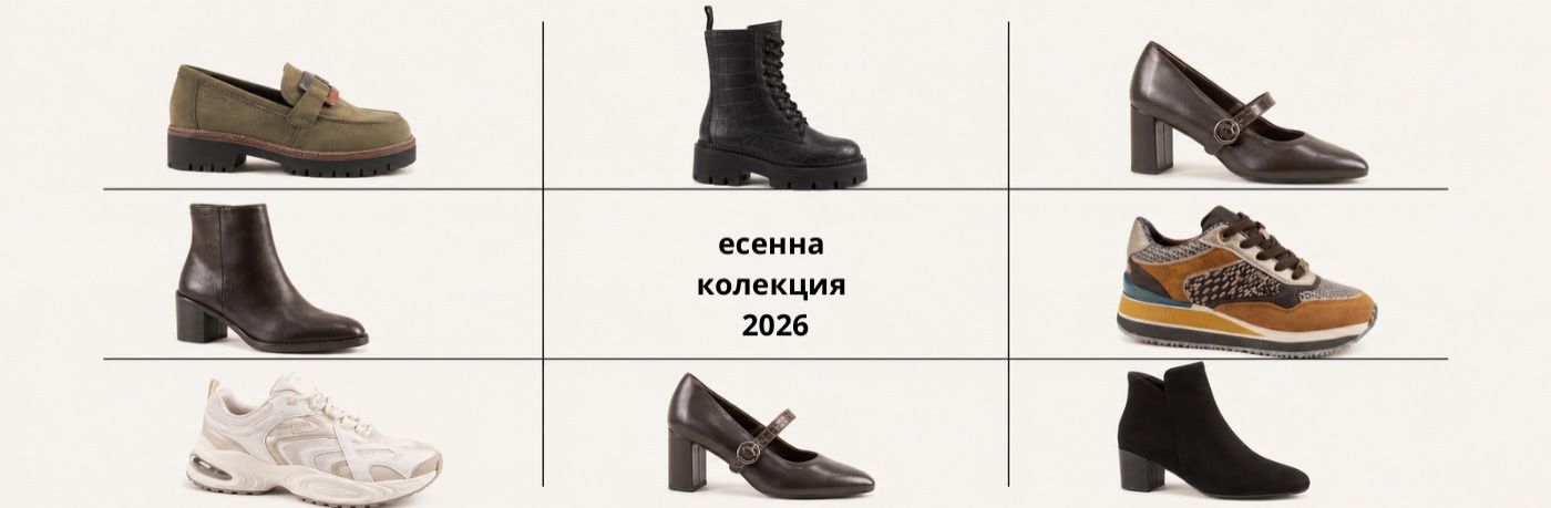 Есенна колекция 2026