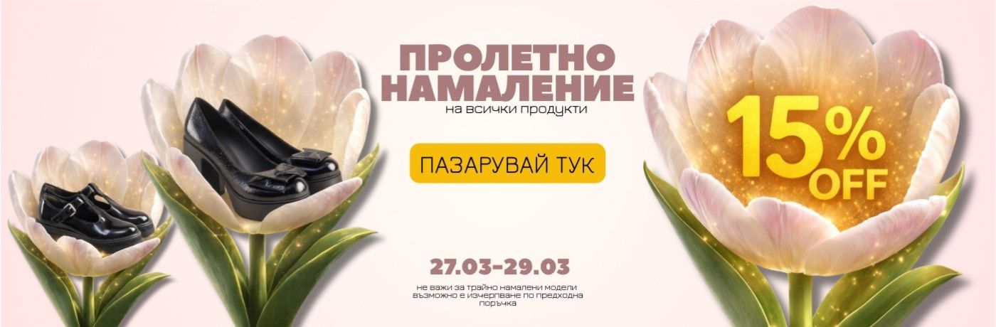 Пролетно намаление