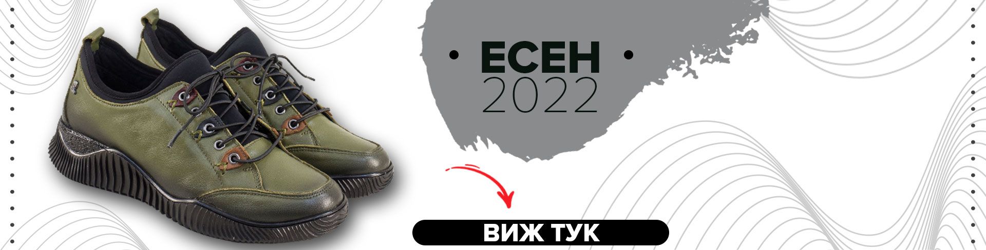 НОВА КОЛЕКЦИЯ - ЕСЕН 2022