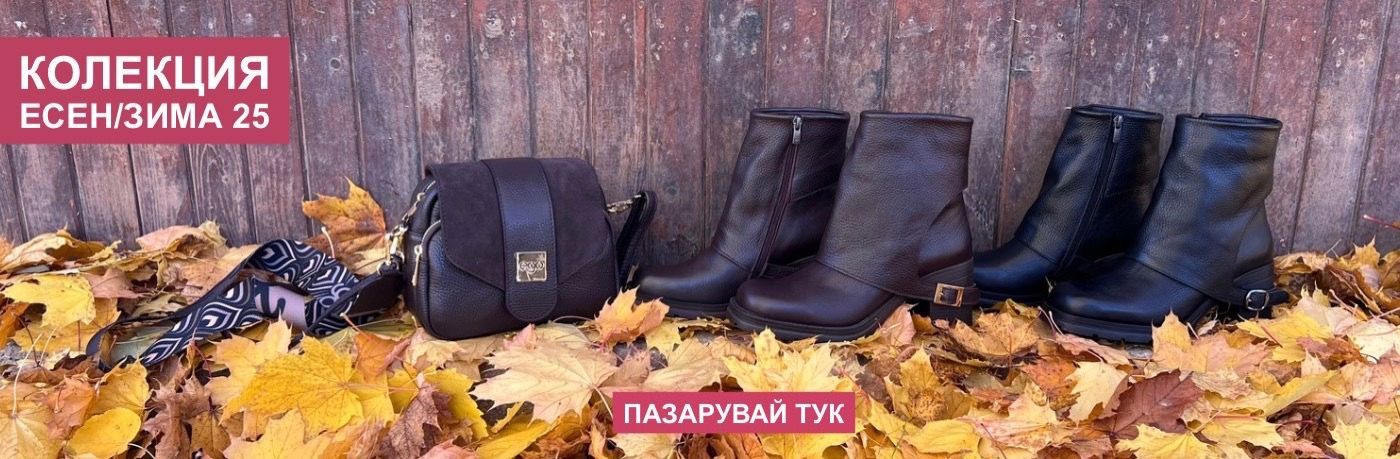 НОВА КОЛЕКЦИЯ AW25/26