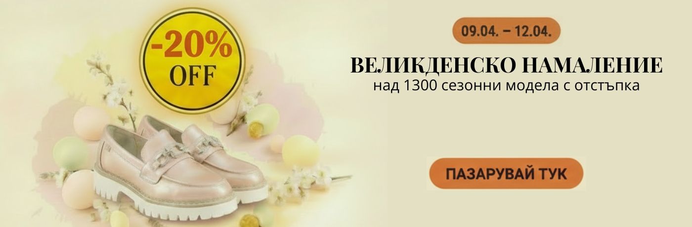 Великденско намаление