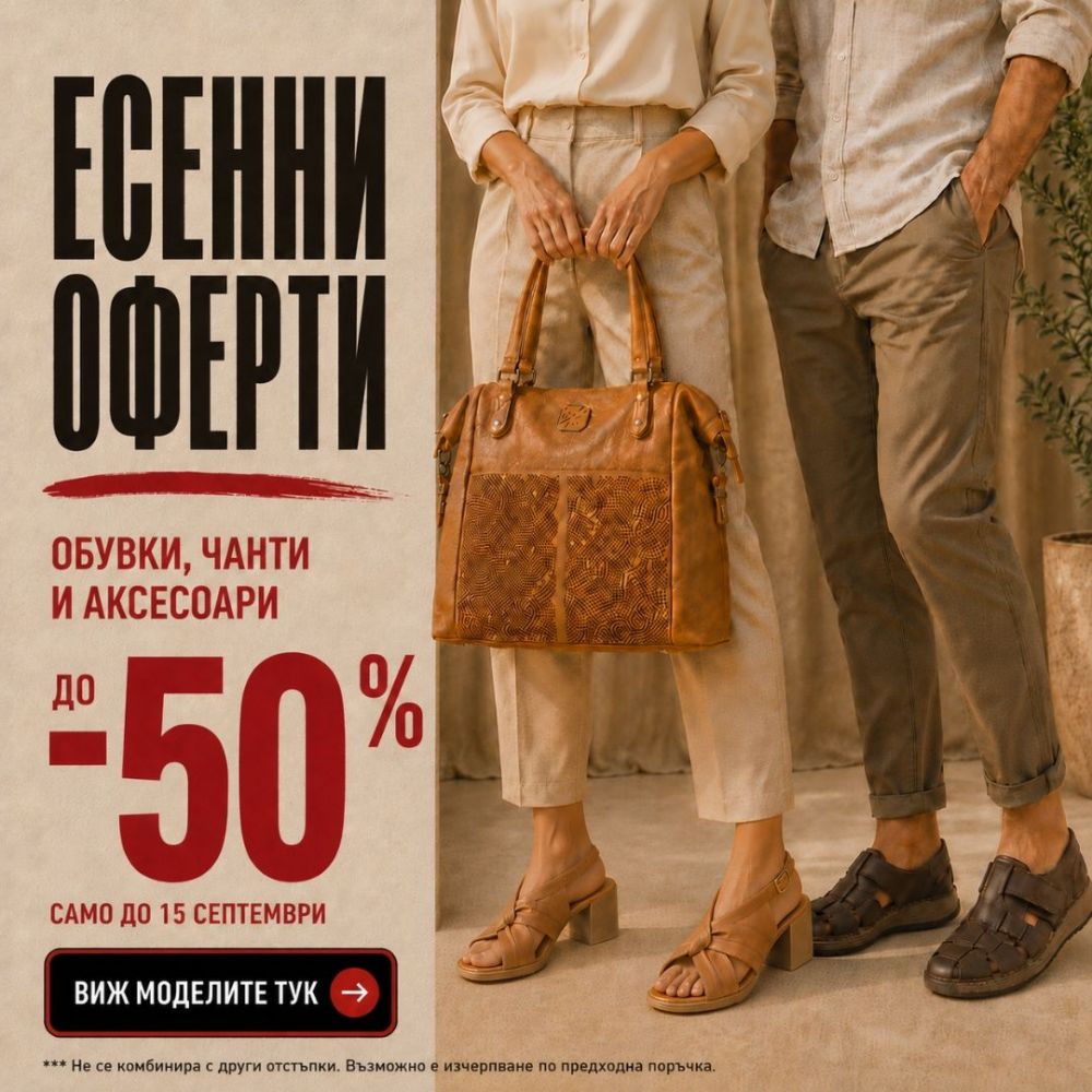 ЕСЕННИ ОФЕРТИ