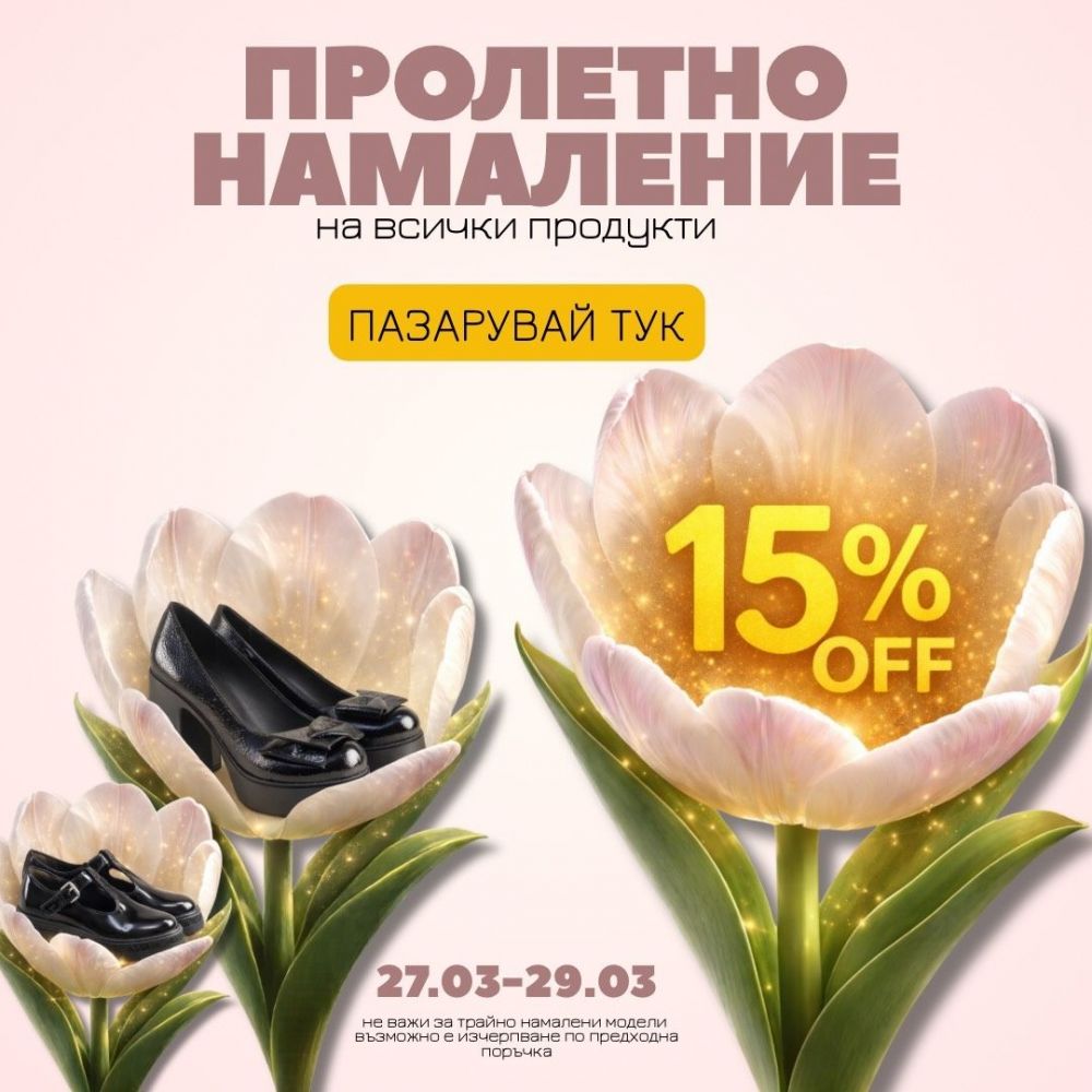 Пролетно намаление