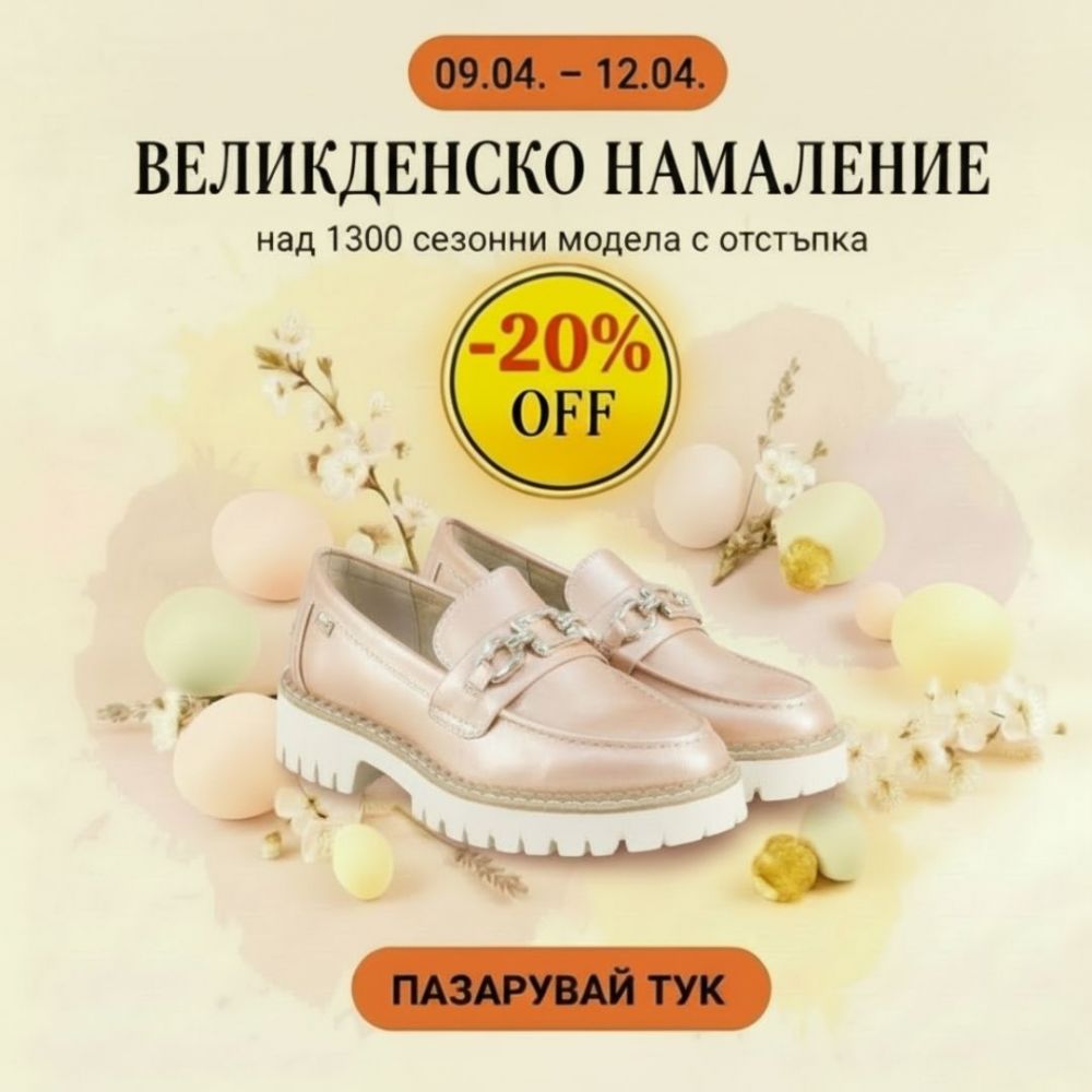 Великденско намаление