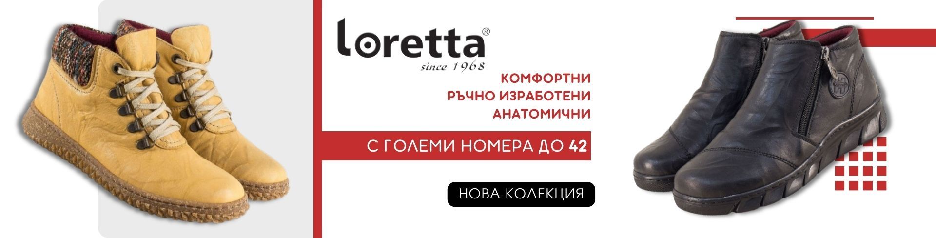 ЗИМНА КОЛЕКЦИЯ LORETTA Е ТУК