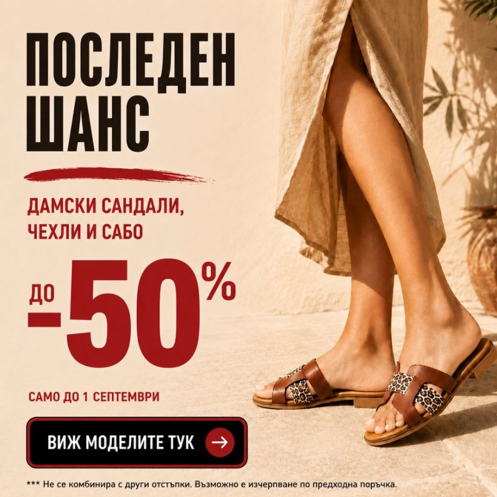 Намаление на дамски сандали, чехли и сабо