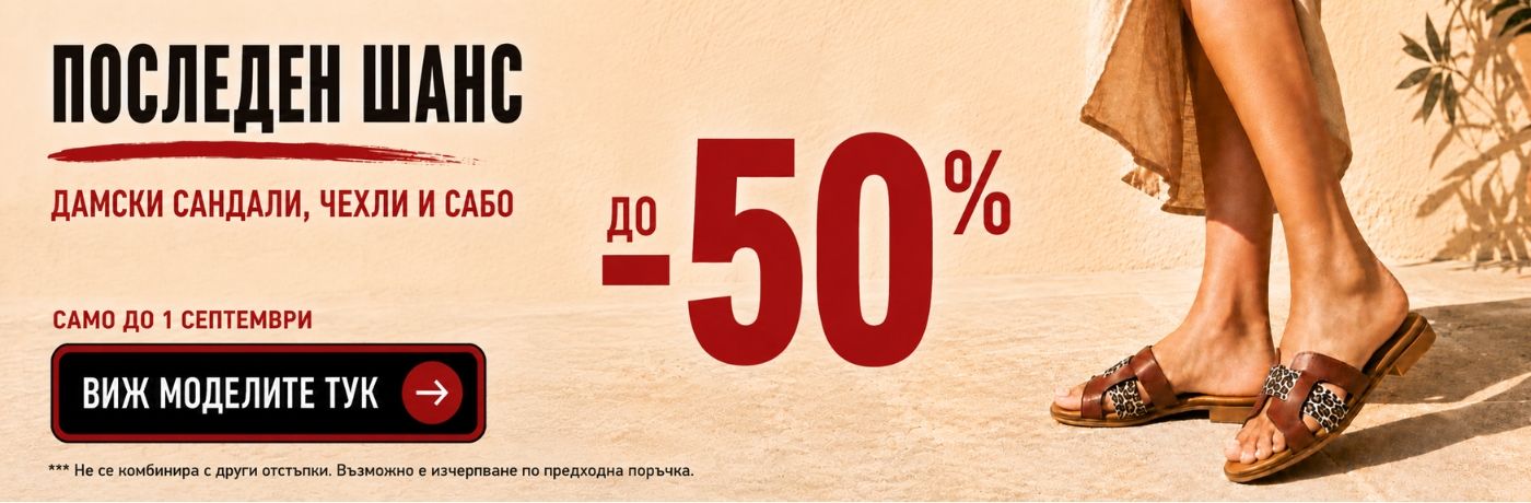 Намаление на дамски сандали, чехли и сабо