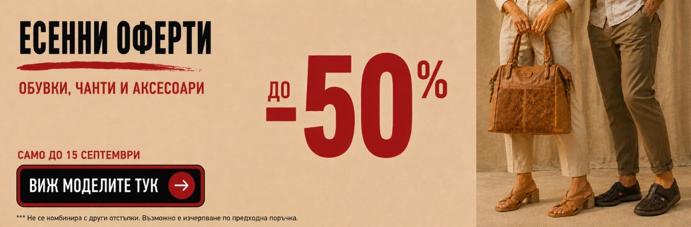 ЕСЕННИ ОФЕРТИ
